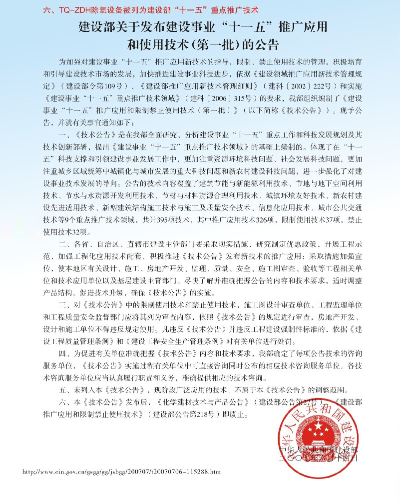 建设部关于发布建设事业“十一五”推广应用和使用技术(第一批)的公告